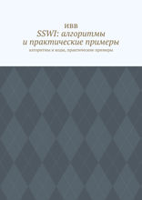 SSWI: алгоритмы и практические примеры. Алгоритмы и коды, практические примеры