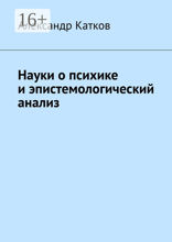 Науки о психике и эпистемологический анализ