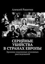 Серийные убийства в странах Европы