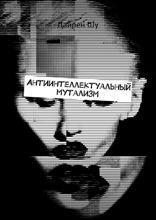 Антиинтеллектуальный мутализм