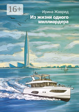 Из жизни одного миллиардера