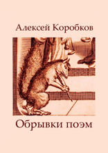 Обрывки поэм