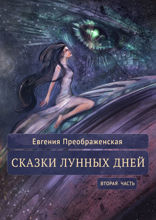 Сказки лунных дней. Вторая часть