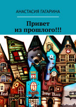 Привет из&nbsp;прошлого!!!