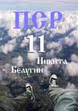 ПСР — 11