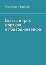 Сказка о трёх моряках и подводном мире