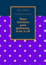 Моя мачеха, моя рабыня, или я её. Шантаж