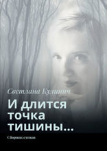 И длится точка тишины…