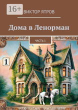Дома в&nbsp;Ленорман. Часть&nbsp;1