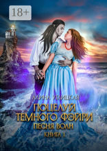 Поцелуй темного фэйри