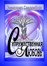 Супружественная любовь