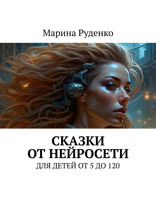 Сказки от нейросети