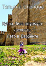 Кукла Лиза штурмует крепость. Лето в Дербенте