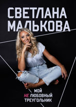 Мой нелюбовный треугольник