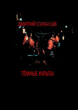 Тёмные культы