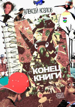Конец книги Заметки бывшего худреда