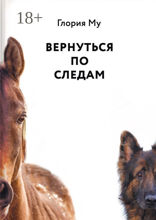 Вернуться по&nbsp;следам