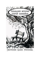 Последняя история старой скамейки