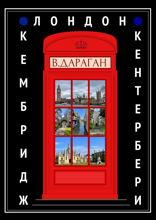 Лондон, Кембридж, Кентербери