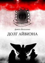 Долг Айвиэна