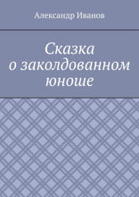 Сказка о заколдованном юноше