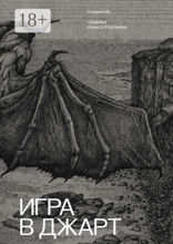 Игра в&nbsp;Джарт