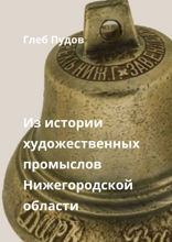 Из истории художественных промыслов Нижегородской области