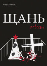 Щань