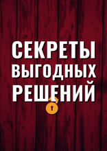 Секреты выгодных решений