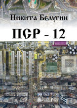 ПСР — 12