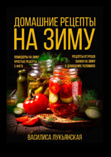 Домашние рецепты на зиму. Помидоры на зиму. Простые рецепты с фото. Рецепты огурцов. Банки на зиму в домашних условиях