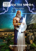 Во&nbsp;власти&nbsp;мифа. Боги, герои, чудовища