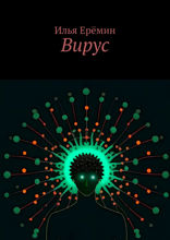 Вирус