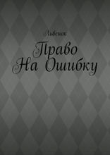 Право на ошибку