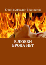 В&nbsp;любви брода&nbsp;нет