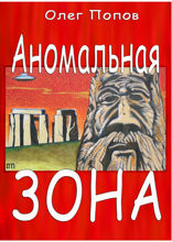 Аномальная зона. Сборник иронических рассказов