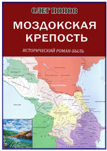 Моздокская крепость. Исторический роман-быль