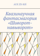 Квазинаучная фантасмагория «Шиворот-навыворот»