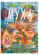 Муха на стекле. Часть вторая. Фантастическая быль