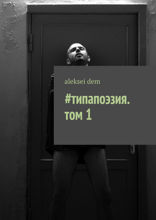 #типапоэзия. Том 1