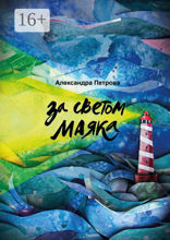 За светом маяка