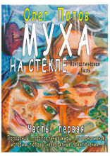 Муха на стекле. Часть первая. Фантастическая быль