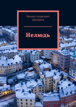 Нелюдь