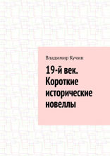 19-й век. Короткие исторические новеллы