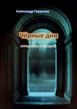Чёрные дни открытых дверей