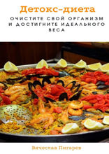 Детокс-диета. Очистите свой организм и достигните идеального веса