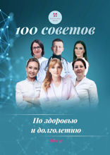 100 советов по здоровью и долголетию. Том 19