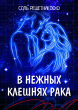 В нежных клешнях Рака. Астрофикшн