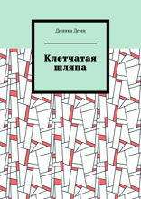 Клетчатая шляпа
