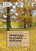 Природа — человек — пейзаж. Смысл и содержание пейзажной живописи